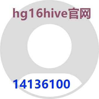 hg16hive官网
